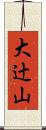 大辻山 Scroll