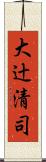 大辻清司 Scroll