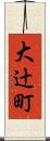 大辻町 Scroll