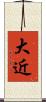 大近 Scroll