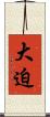 大迫 Scroll