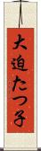 大迫たつ子 Scroll