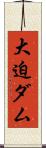 大迫ダム Scroll