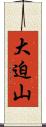 大迫山 Scroll