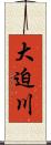 大迫川 Scroll