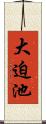 大迫池 Scroll