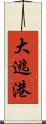 大逃港 Scroll