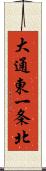 大通東一条北 Scroll