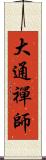 大通禪師 Scroll