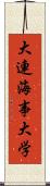 大連海事大学 Scroll