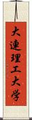 大連理工大学 Scroll