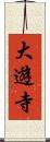 大遊寺 Scroll