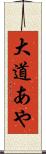 大道あや Scroll