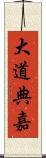 大道典嘉 Scroll