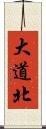 大道北 Scroll