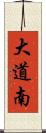 大道南 Scroll