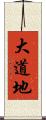 大道地 Scroll