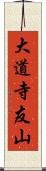 大道寺友山 Scroll