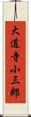 大道寺小三郎 Scroll