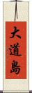 大道島 Scroll