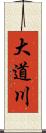 大道川 Scroll