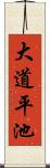 大道平池 Scroll