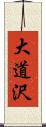 大道沢 Scroll