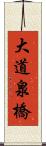 大道泉橋 Scroll