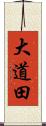 大道田 Scroll