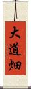 大道畑 Scroll