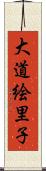 大道絵里子 Scroll