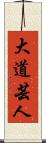 大道芸人 Scroll