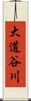大道谷川 Scroll