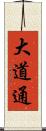 大道通 Scroll