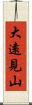 大遠見山 Scroll