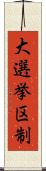 大選挙区制 Scroll