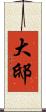 大邸 Scroll