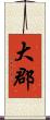 大郡 Scroll
