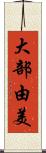 大部由美 Scroll