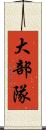 大部隊 Scroll