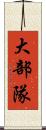 大部隊 Scroll