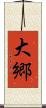 大郷 Scroll