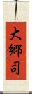 大郷司 Scroll