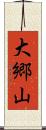 大郷山 Scroll