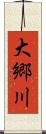 大郷川 Scroll