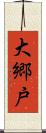 大郷戸 Scroll