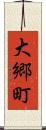 大郷町 Scroll