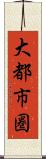 大都市圏 Scroll