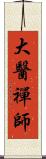 大醫禪師 Scroll