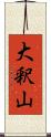 大釈山 Scroll